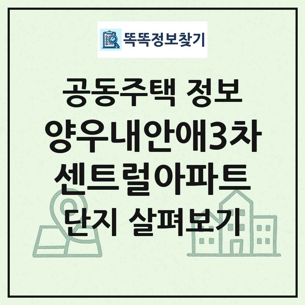 양우내안애3차센트럴아파트 최신 공동주택 정보