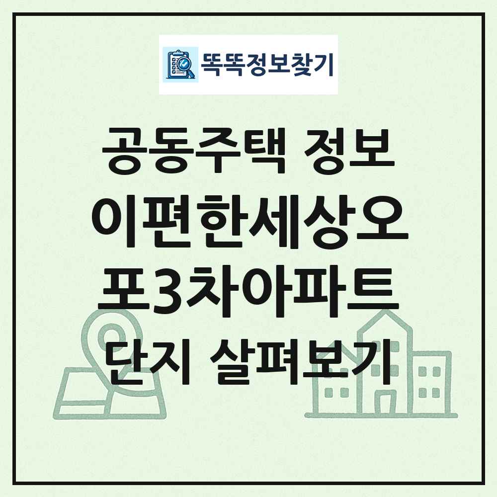 이편한세상오포3차아파트 최신 공동주택 정보