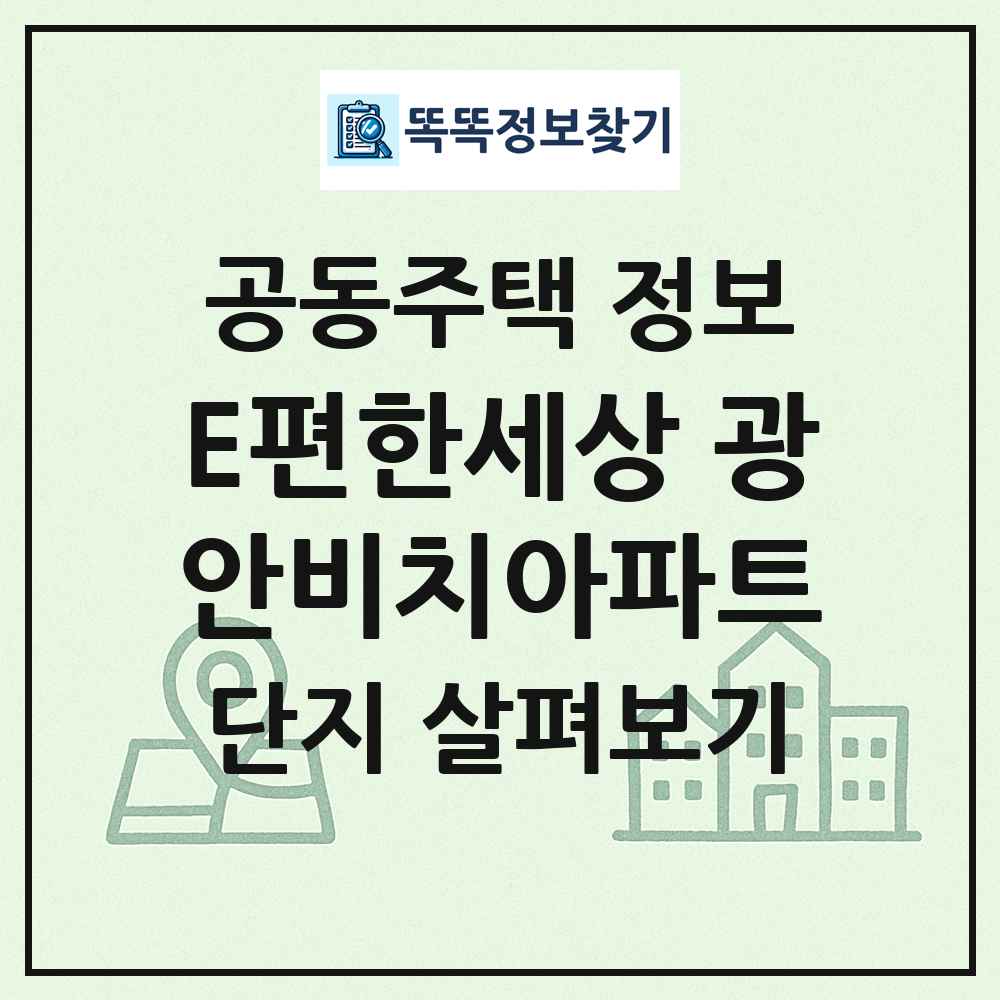 E편한세상 광안비치아파트 최신 공동주택 정보