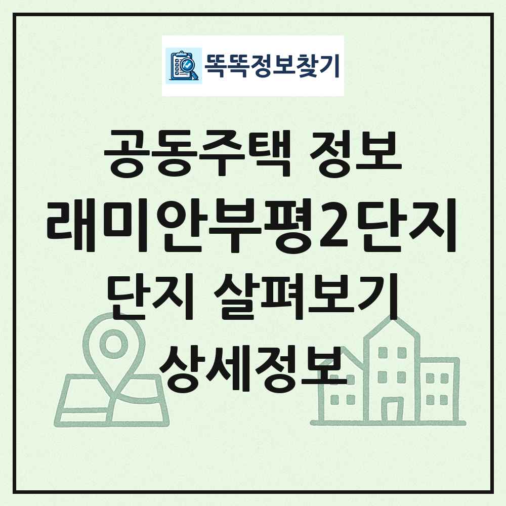 래미안부평2단지 최신 공동주택 정보