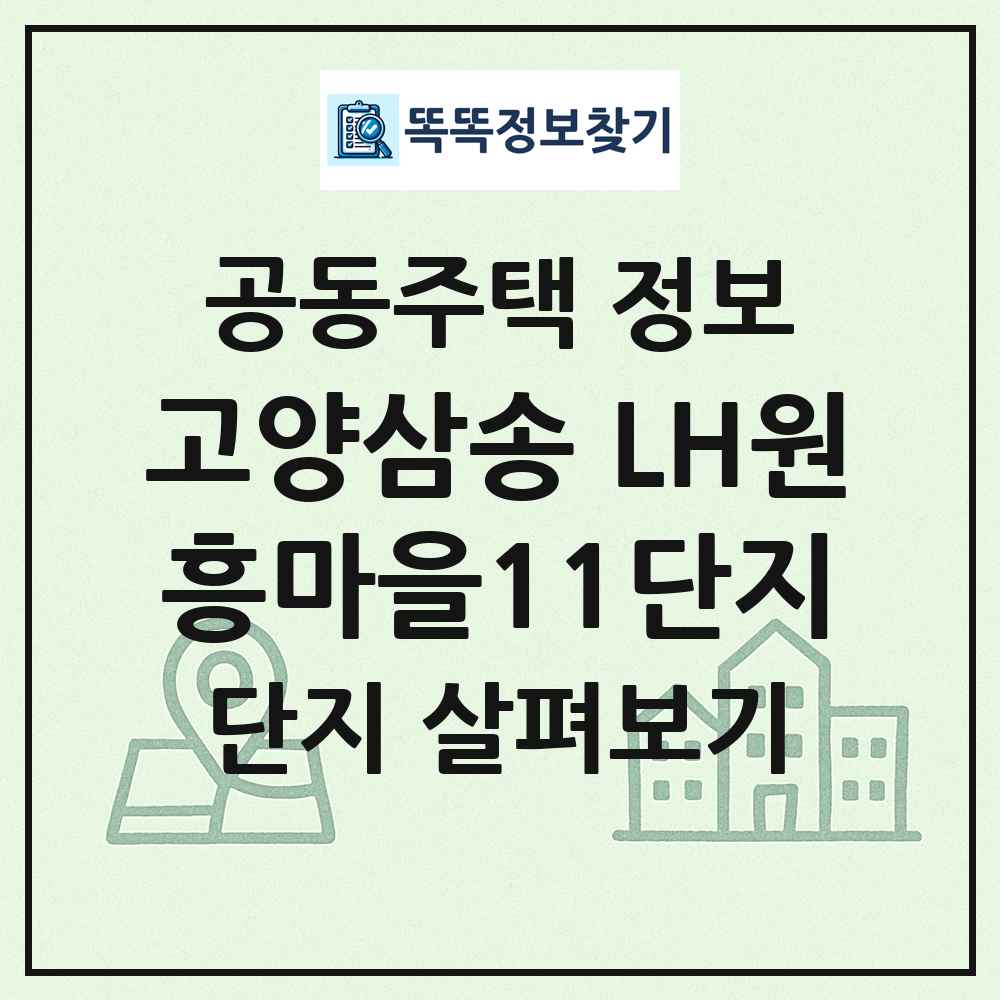 고양삼송 LH원흥마을11단지 최신 공동주택 정보