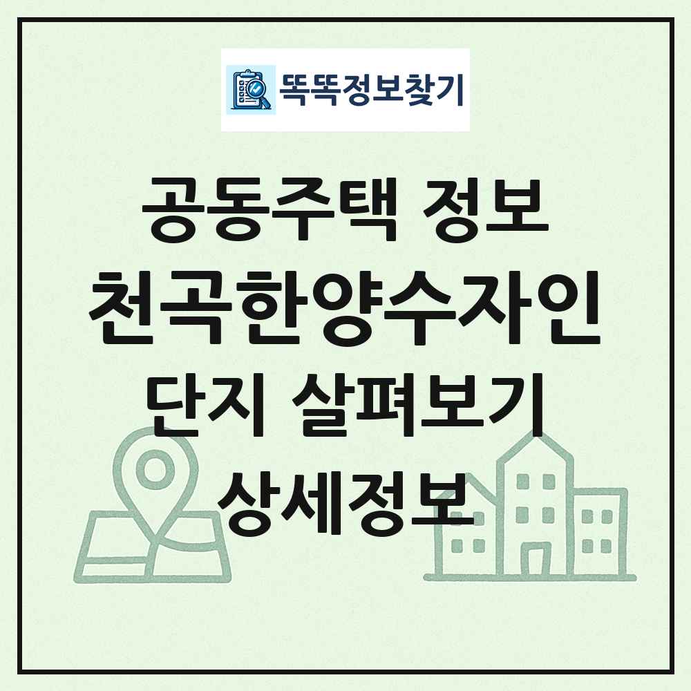 천곡한양수자인 최신 공동주택 정보