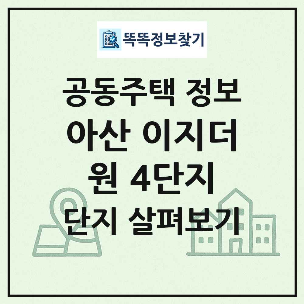 아산 이지더원 4단지 최신 공동주택 정보