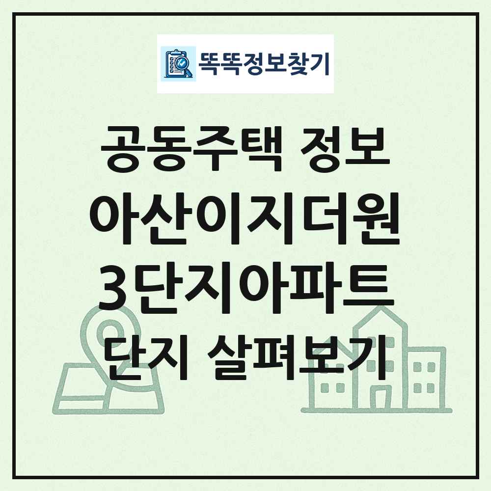 아산이지더원3단지아파트 최신 공동주택 정보