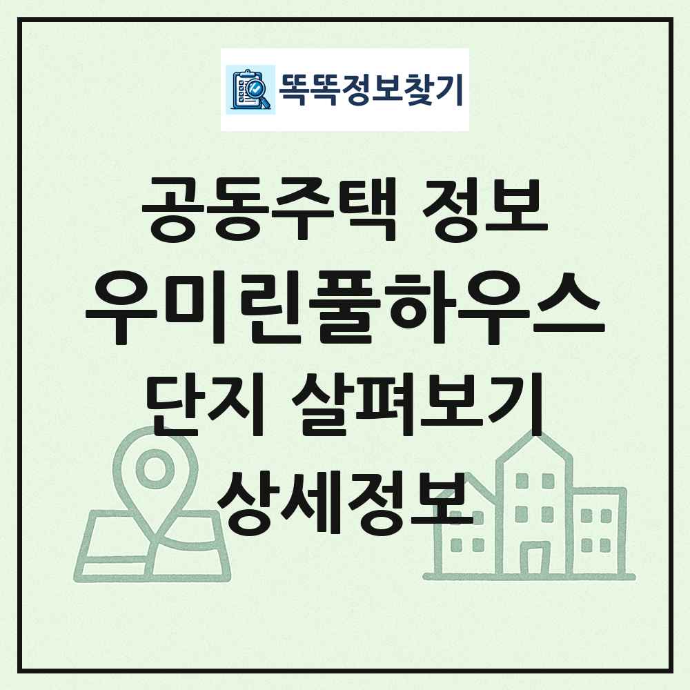 우미린풀하우스 최신 공동주택 정보
