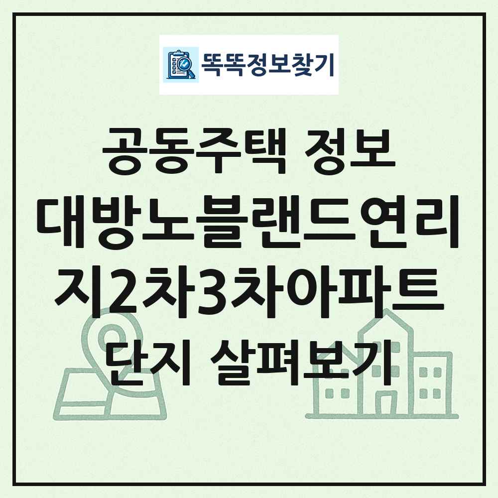 대방노블랜드연리지2차3차아파트 최신 공동주택 정보