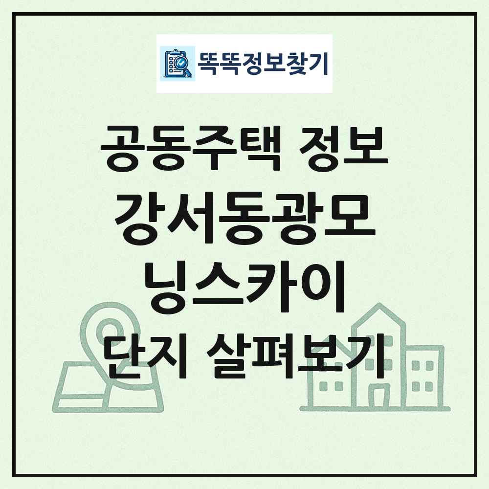 강서동광모닝스카이 최신 공동주택 정보