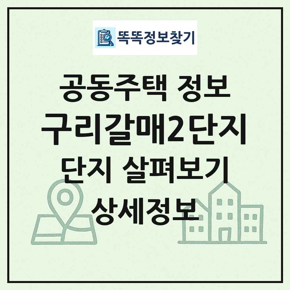 구리갈매2단지 최신 공동주택 정보