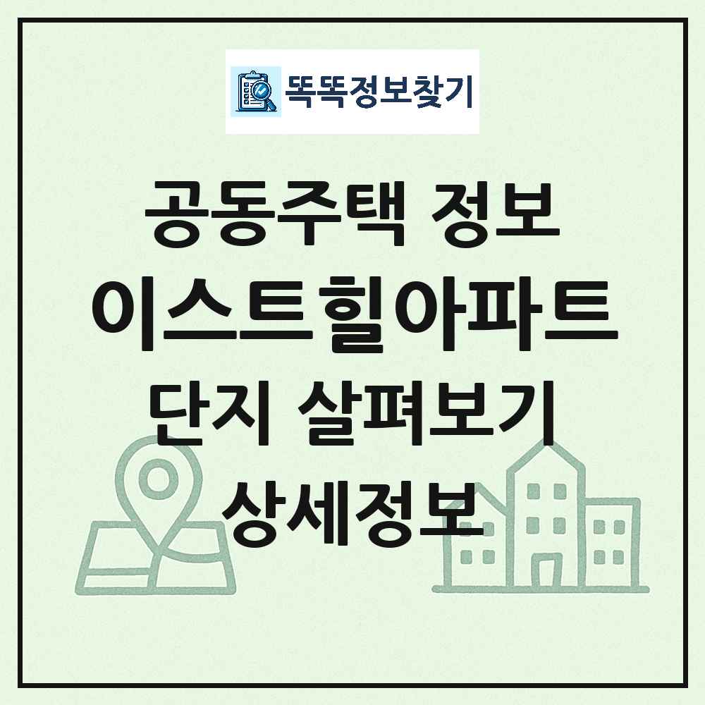 이스트힐아파트 최신 아파트 정보