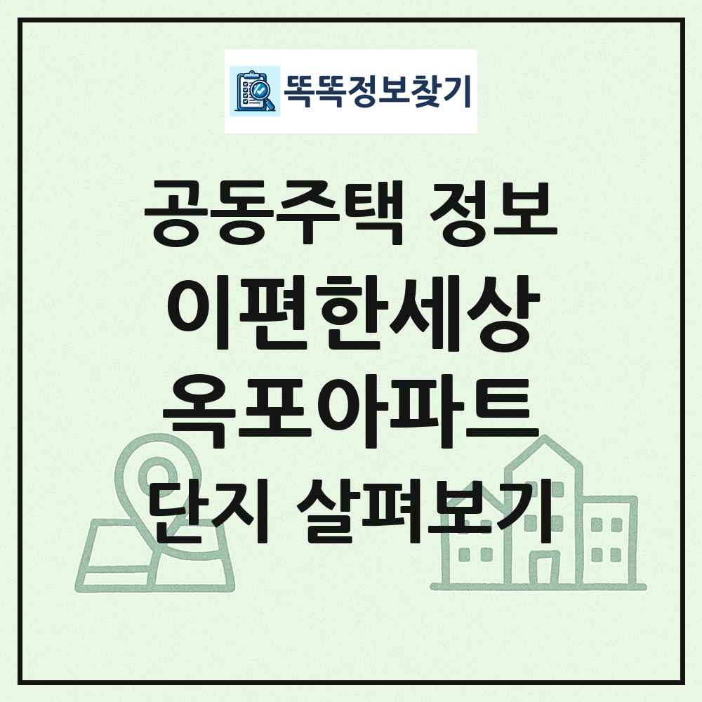 이편한세상옥포아파트 최신 공동주택 정보