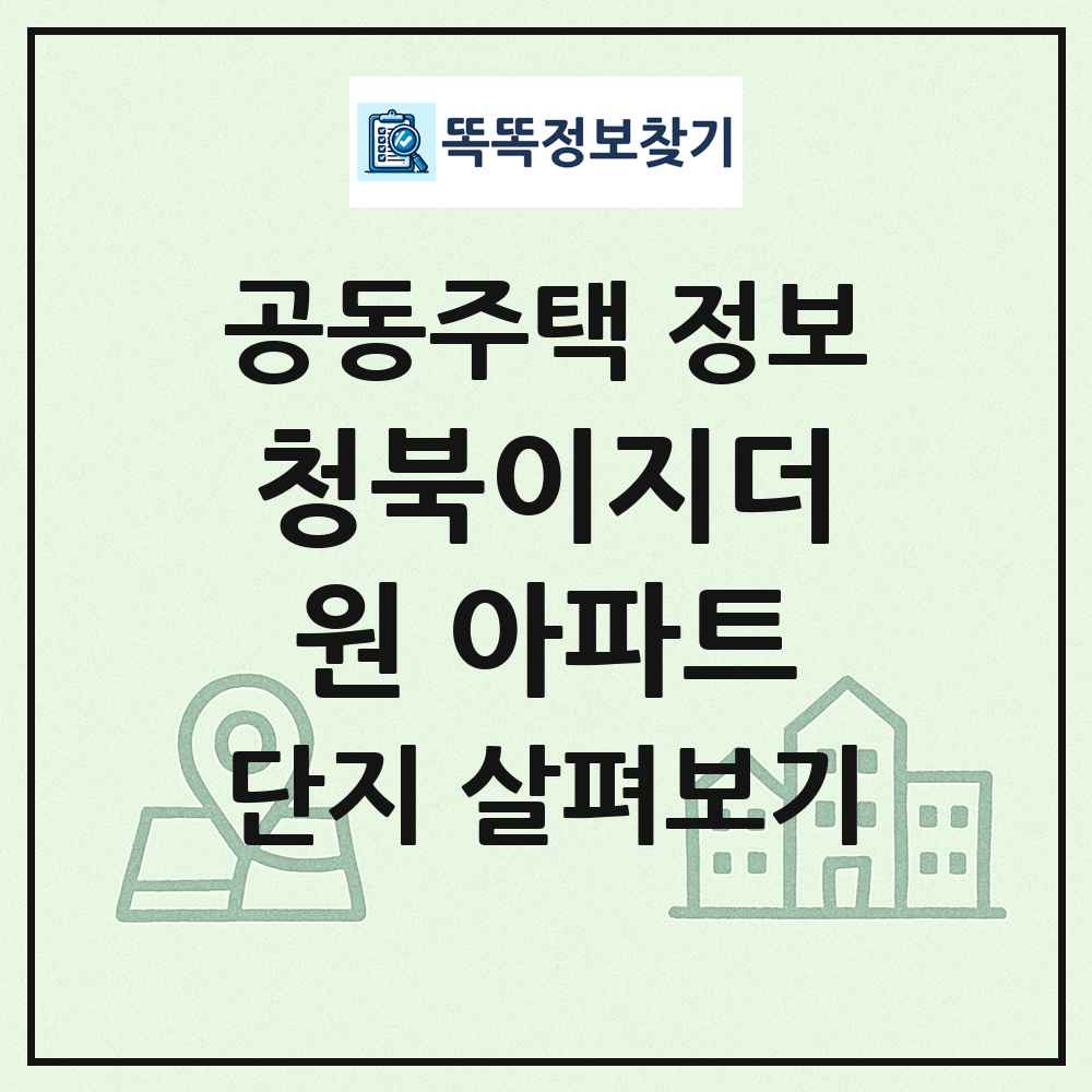 청북이지더원 아파트 최신 공동주택 정보