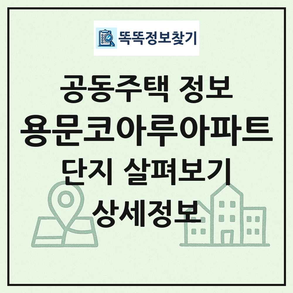 용문코아루아파트 최신 공동주택 정보