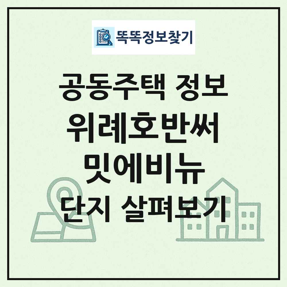 위례호반써밋에비뉴 최신 공동주택 정보
