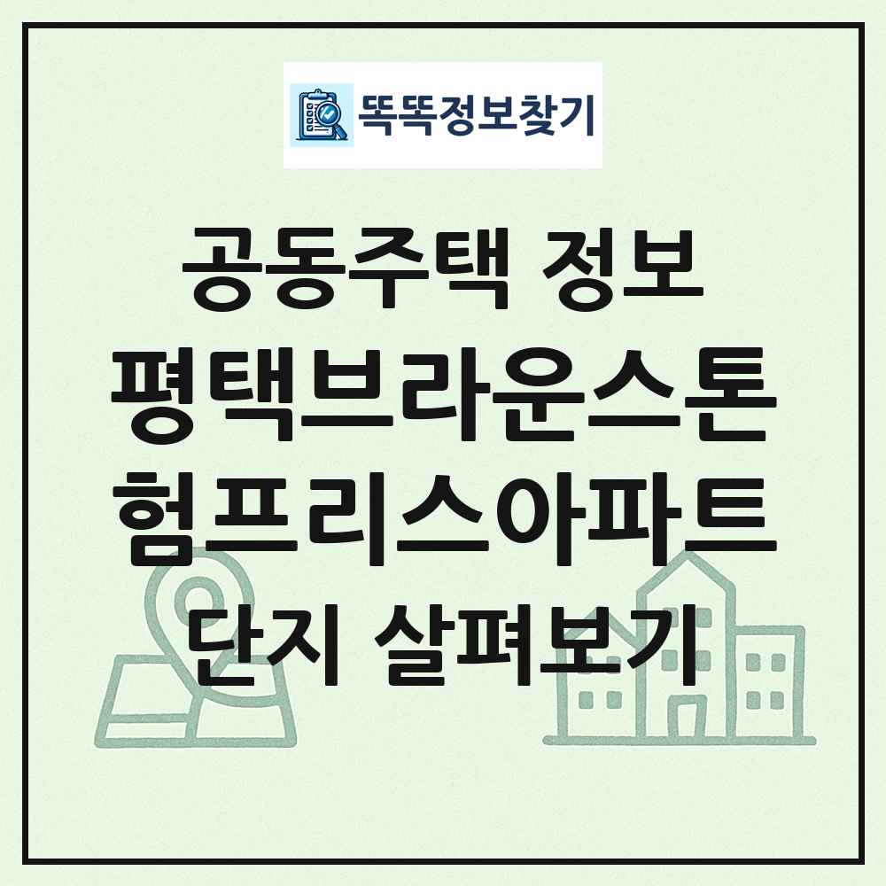 평택브라운스톤험프리스아파트 최신 공동주택 정보