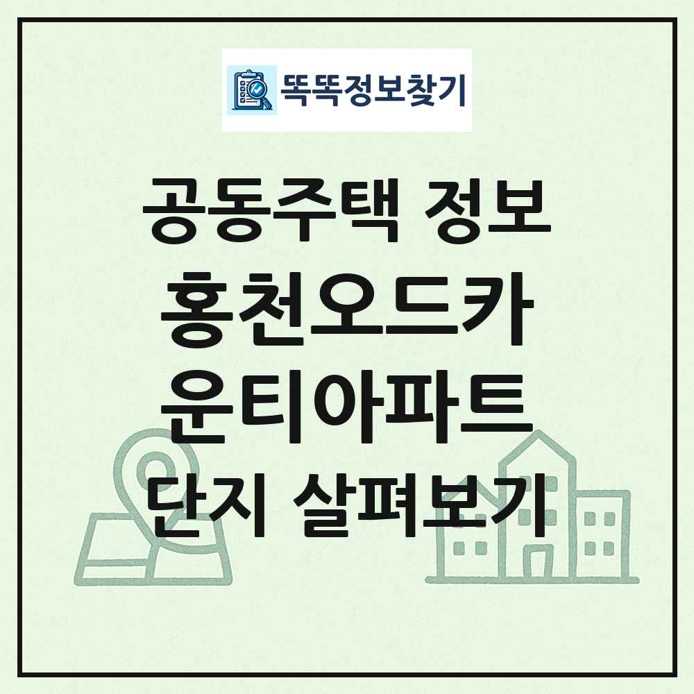 홍천오드카운티아파트 최신 공동주택 정보