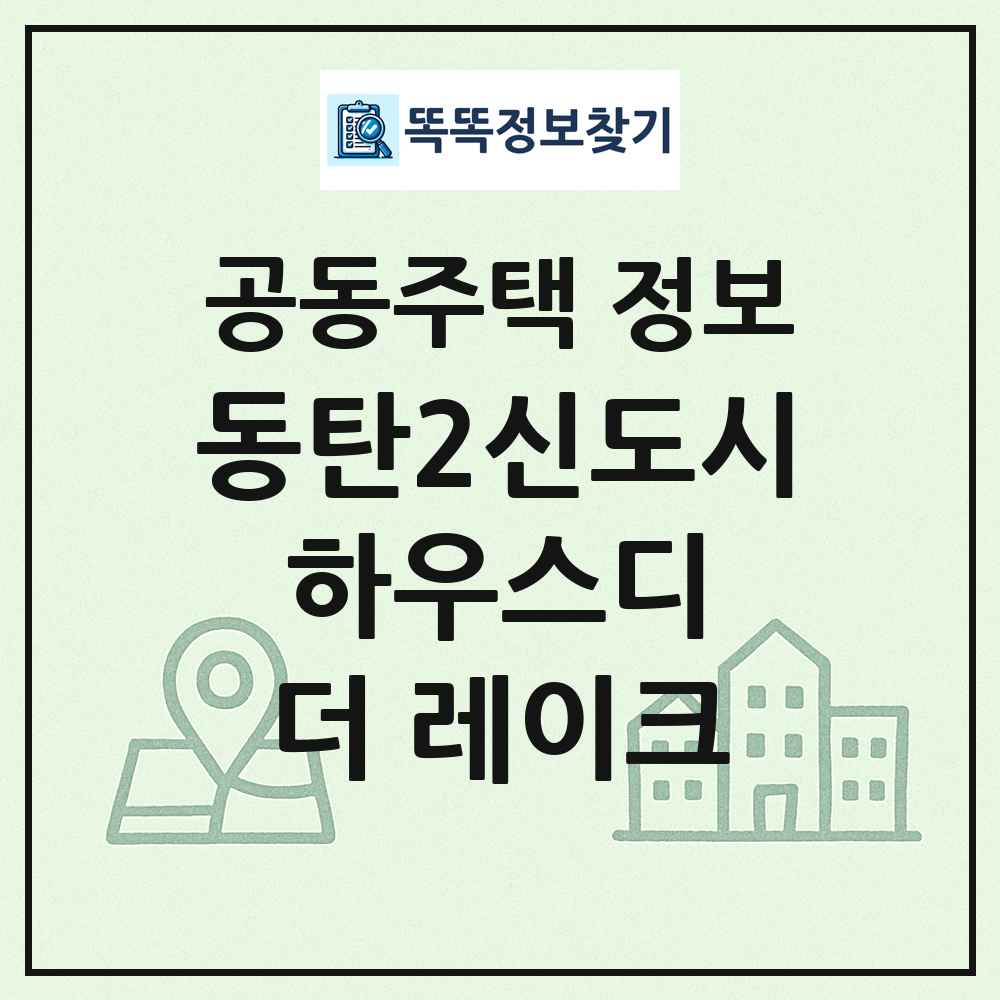 동탄2신도시 하우스디 더 레이크 최신 공동주택 정보