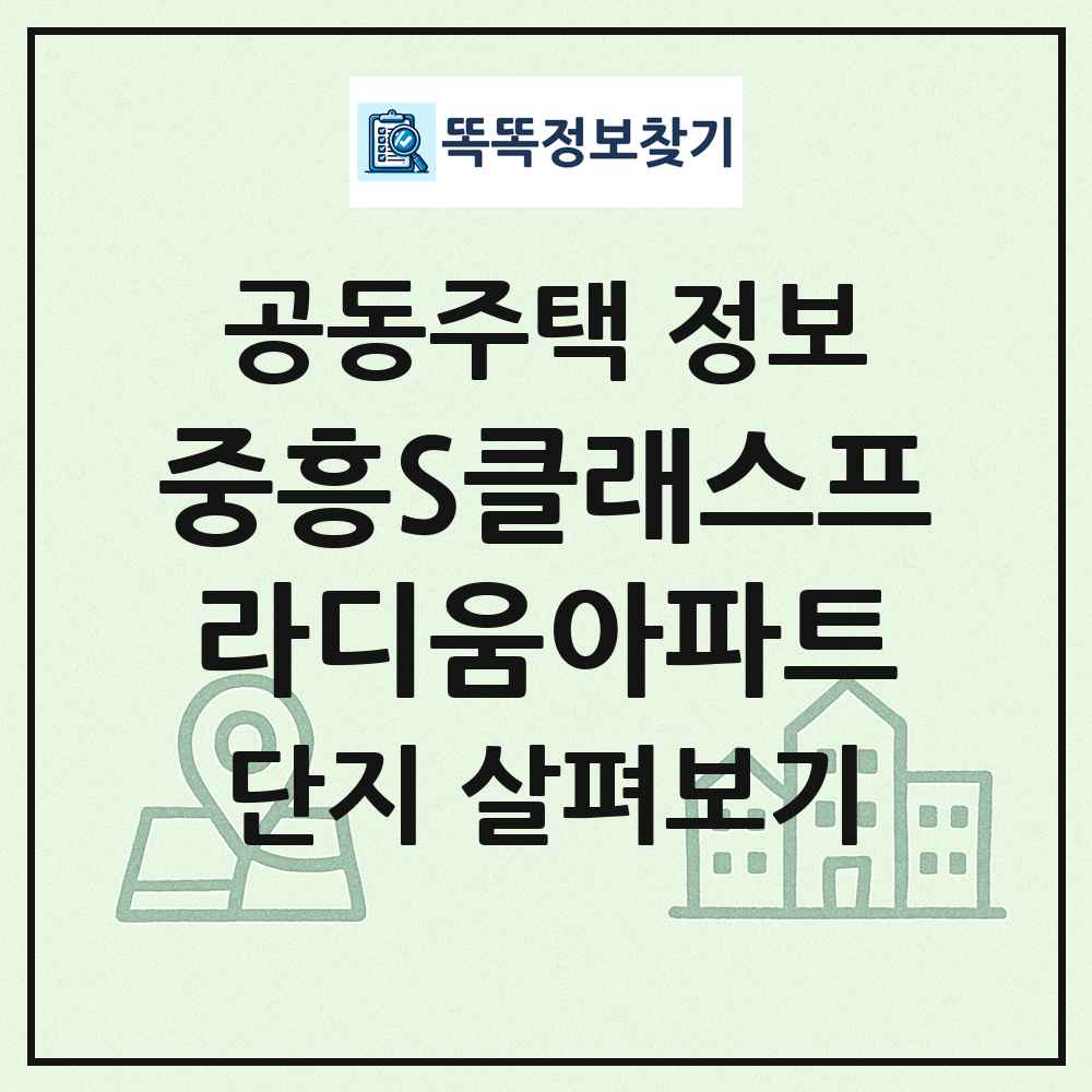 중흥S클래스프라디움아파트 최신 공동주택 정보