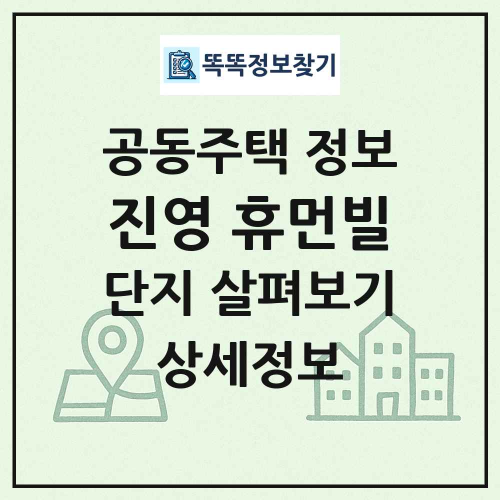 진영 휴먼빌 최신 공동주택 정보