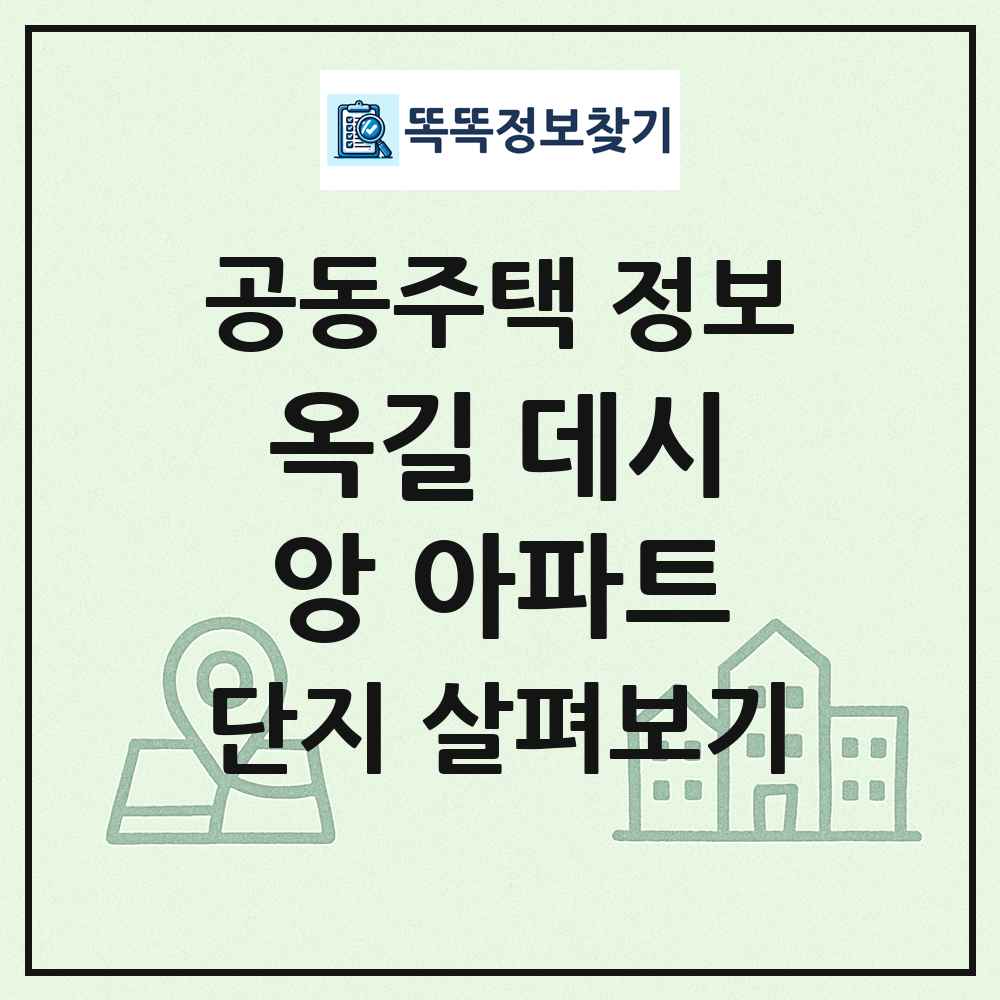 옥길 데시앙 아파트 최신 공동주택 정보