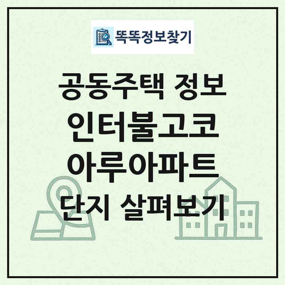 인터불고코아루아파트 최신 공동주택 정보