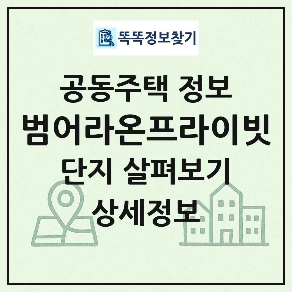 범어라온프라이빗 최신 공동주택 정보
