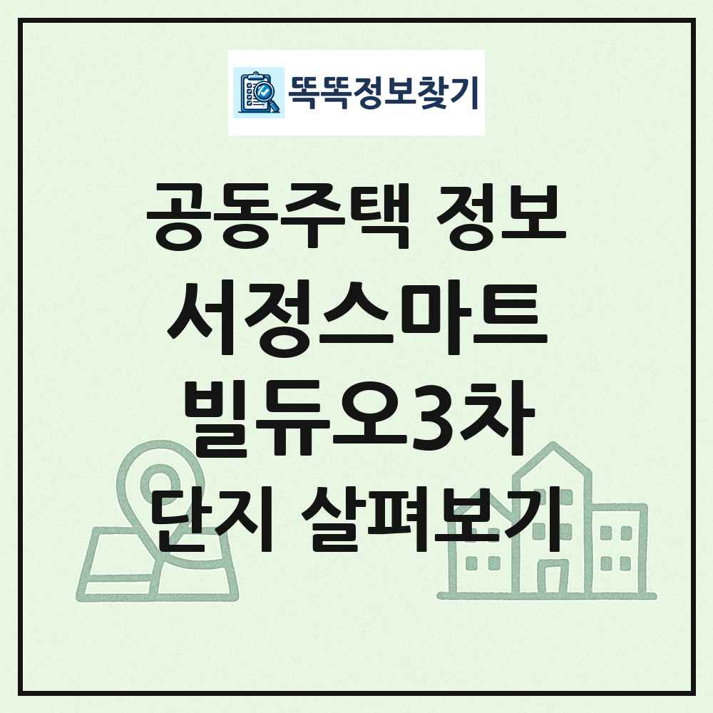 서정스마트빌듀오3차 최신 공동주택 정보