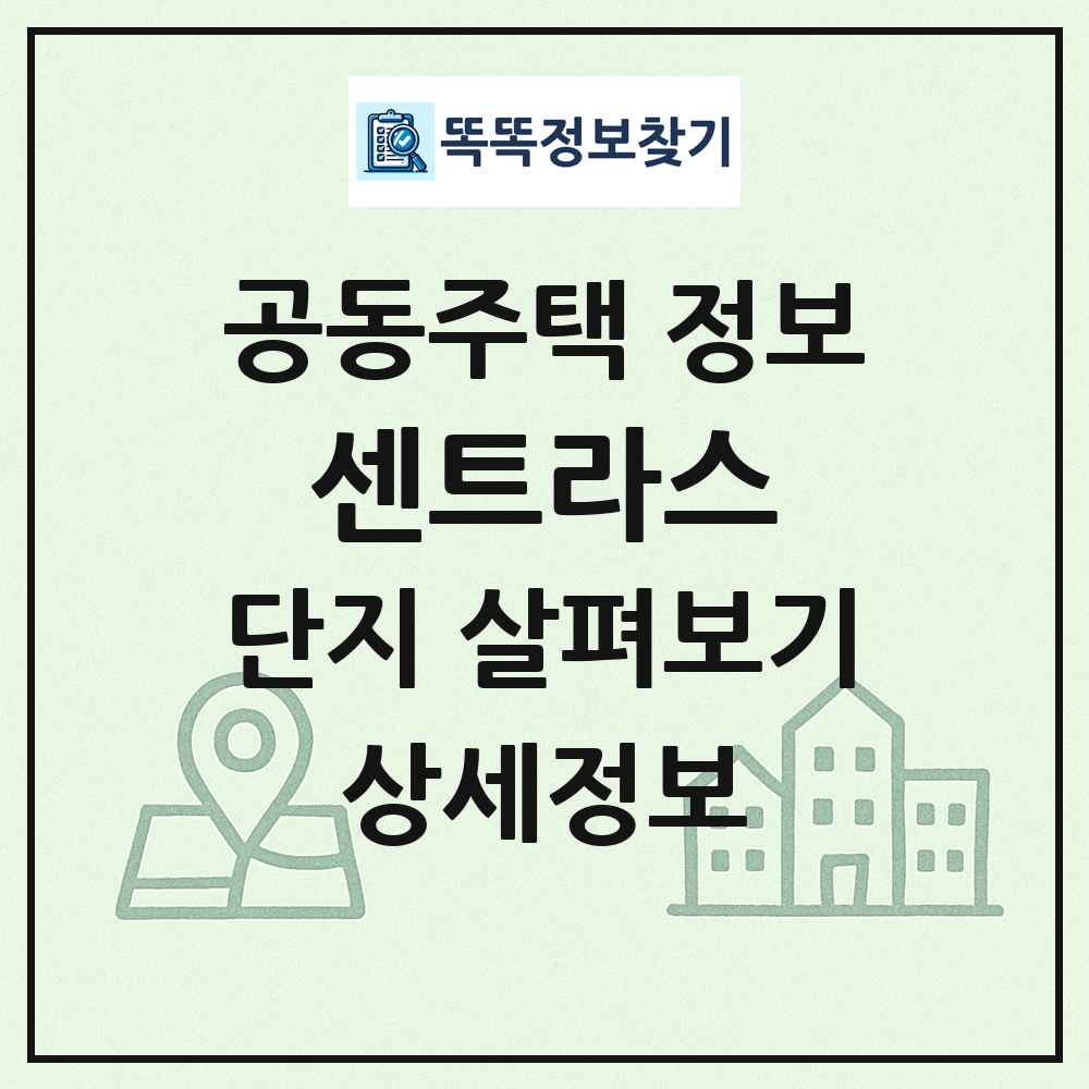 센트라스 최신 공동주택 정보