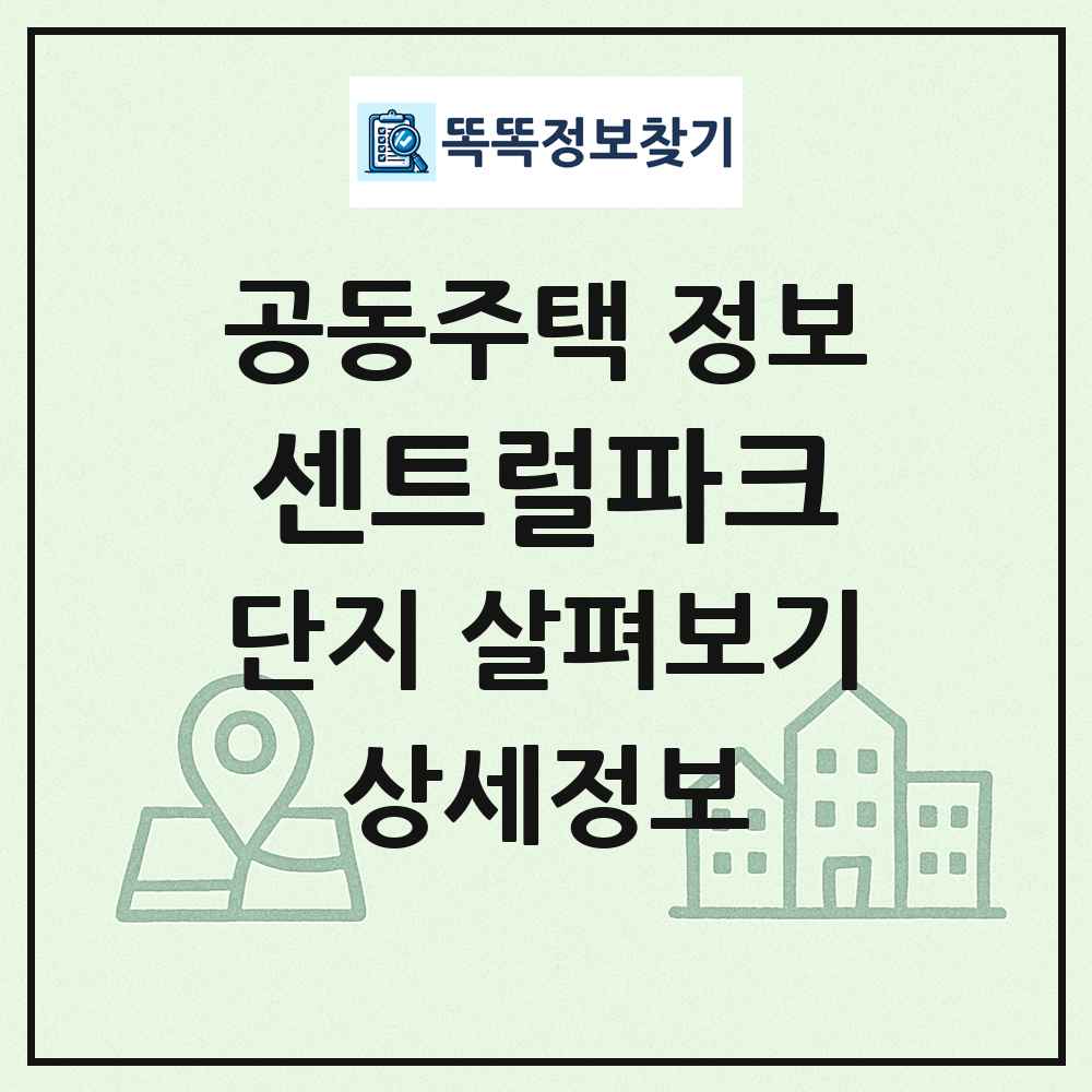 센트럴파크 최신 공동주택 정보
