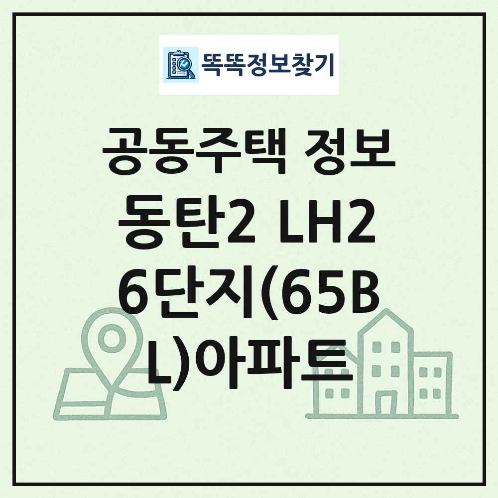 동탄2 LH26단지(65BL)아파트 최신 공동주택 정보