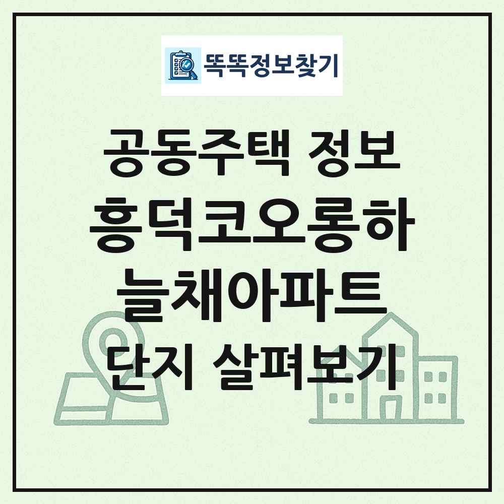 흥덕코오롱하늘채아파트 최신 공동주택 정보