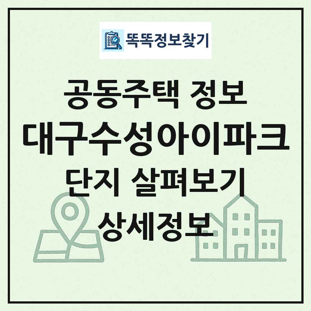 대구수성아이파크 최신 공동주택 정보