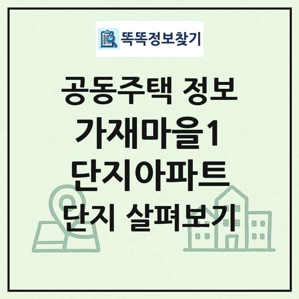 가재마을1단지아파트 최신 공동주택 정보