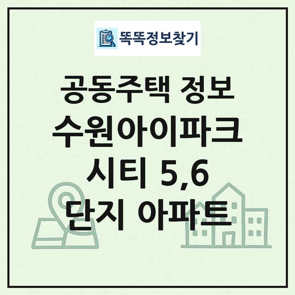 수원아이파크시티 5,6단지 아파트 최신 공동주택 정보