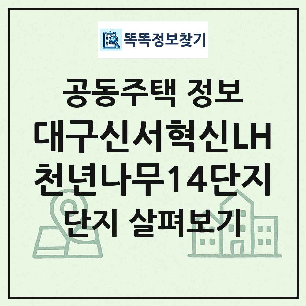 대구신서혁신LH천년나무14단지 최신 공동주택 정보