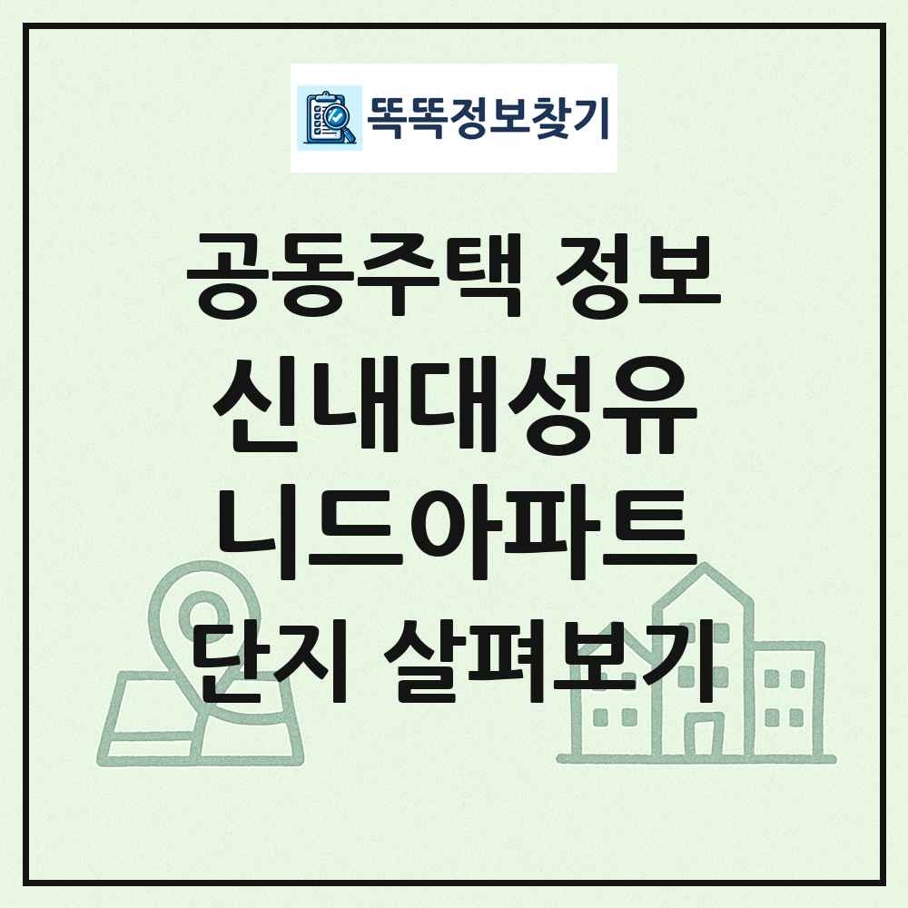 신내대성유니드아파트 최신 공동주택 정보