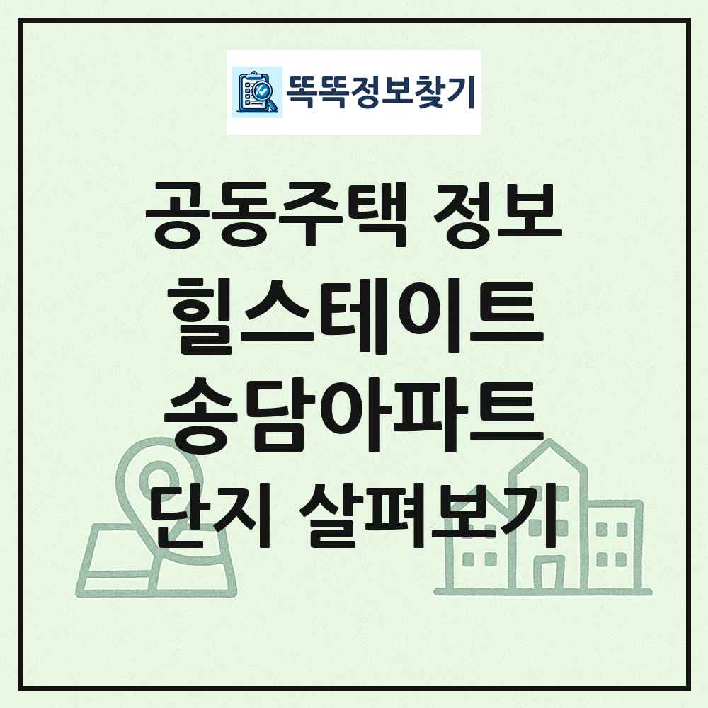 힐스테이트송담아파트 최신 공동주택 정보