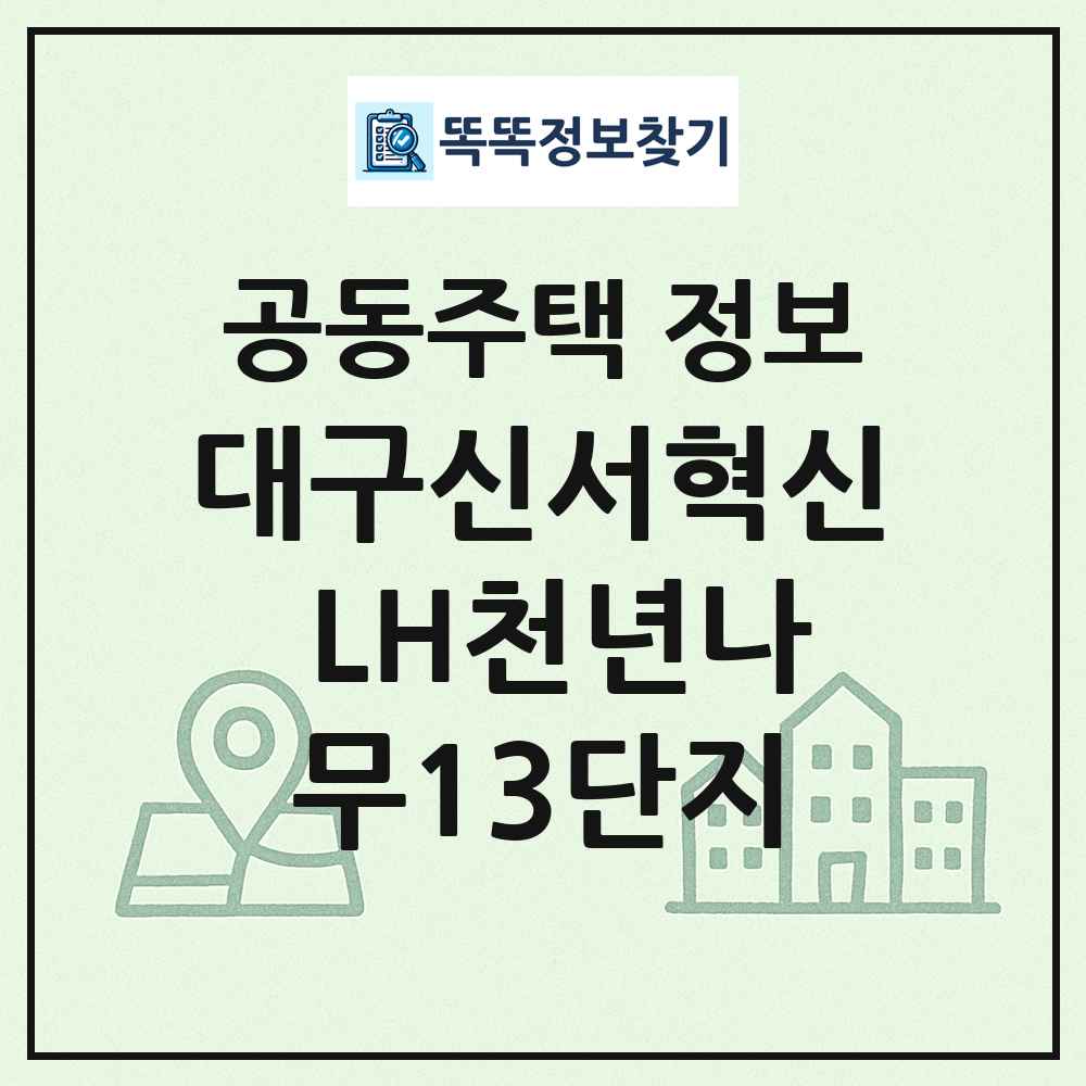 대구신서혁신 LH천년나무13단지 최신 공동주택 정보