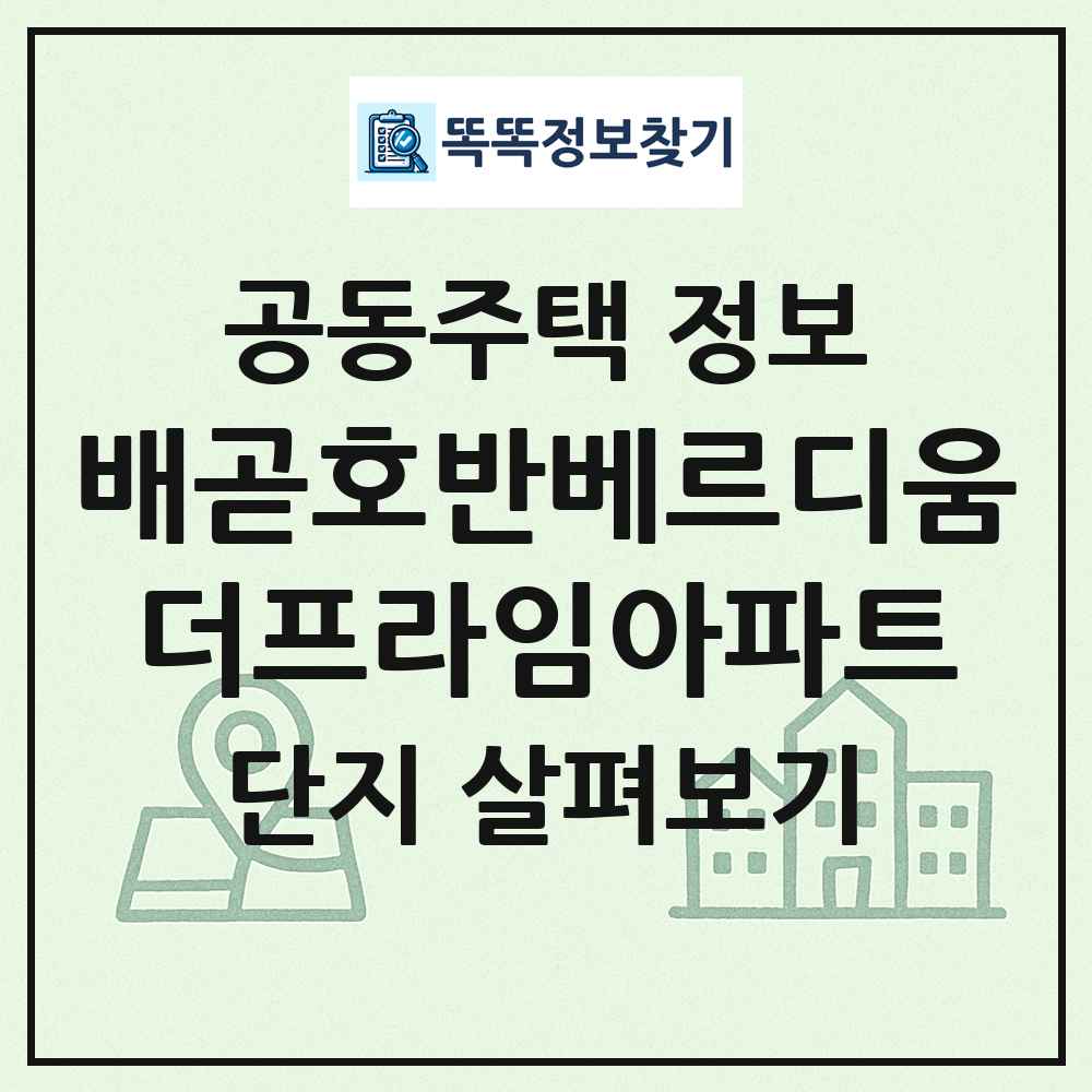 배곧호반베르디움더프라임아파트 최신 공동주택 정보