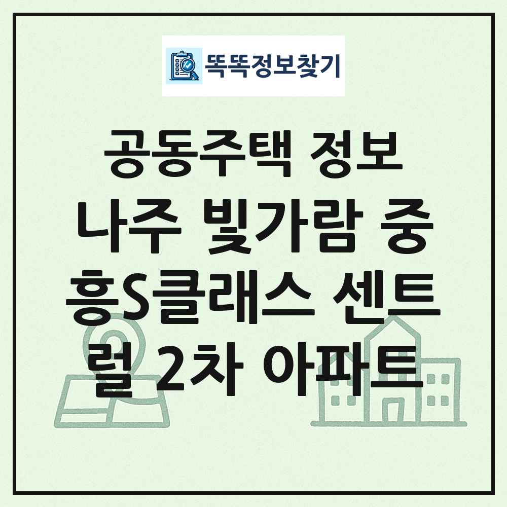 나주 빛가람 중흥S클래스 센트럴 2차 아파트 최신 공동주택 정보