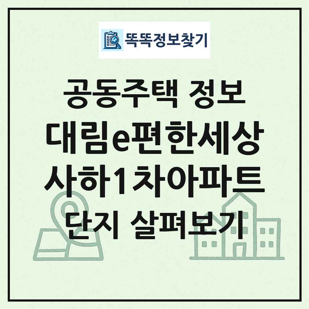 대림e편한세상사하1차아파트 최신 공동주택 정보