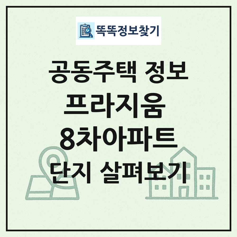프라지움 8차아파트 최신 공동주택 정보