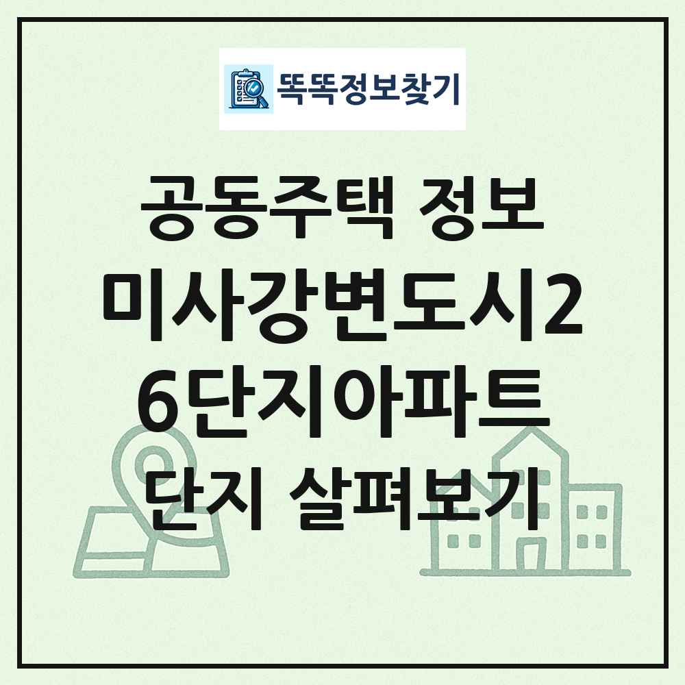 미사강변도시26단지아파트 최신 공동주택 정보