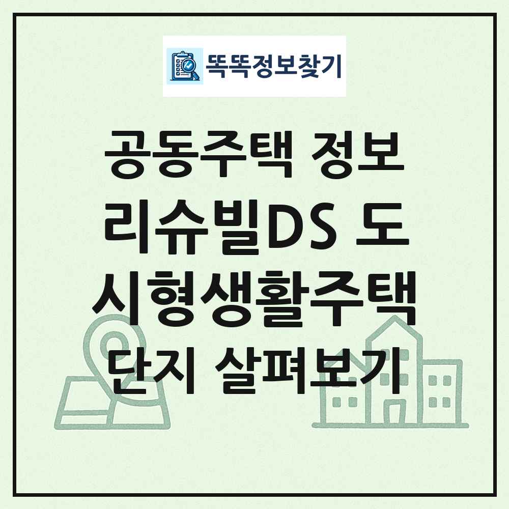 리슈빌DS 도시형생활주택 최신 공동주택 정보