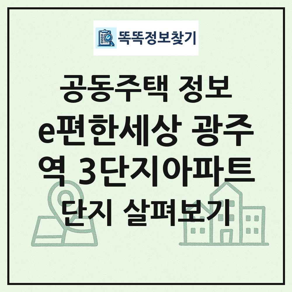 e편한세상 광주역 3단지아파트 최신 공동주택 정보