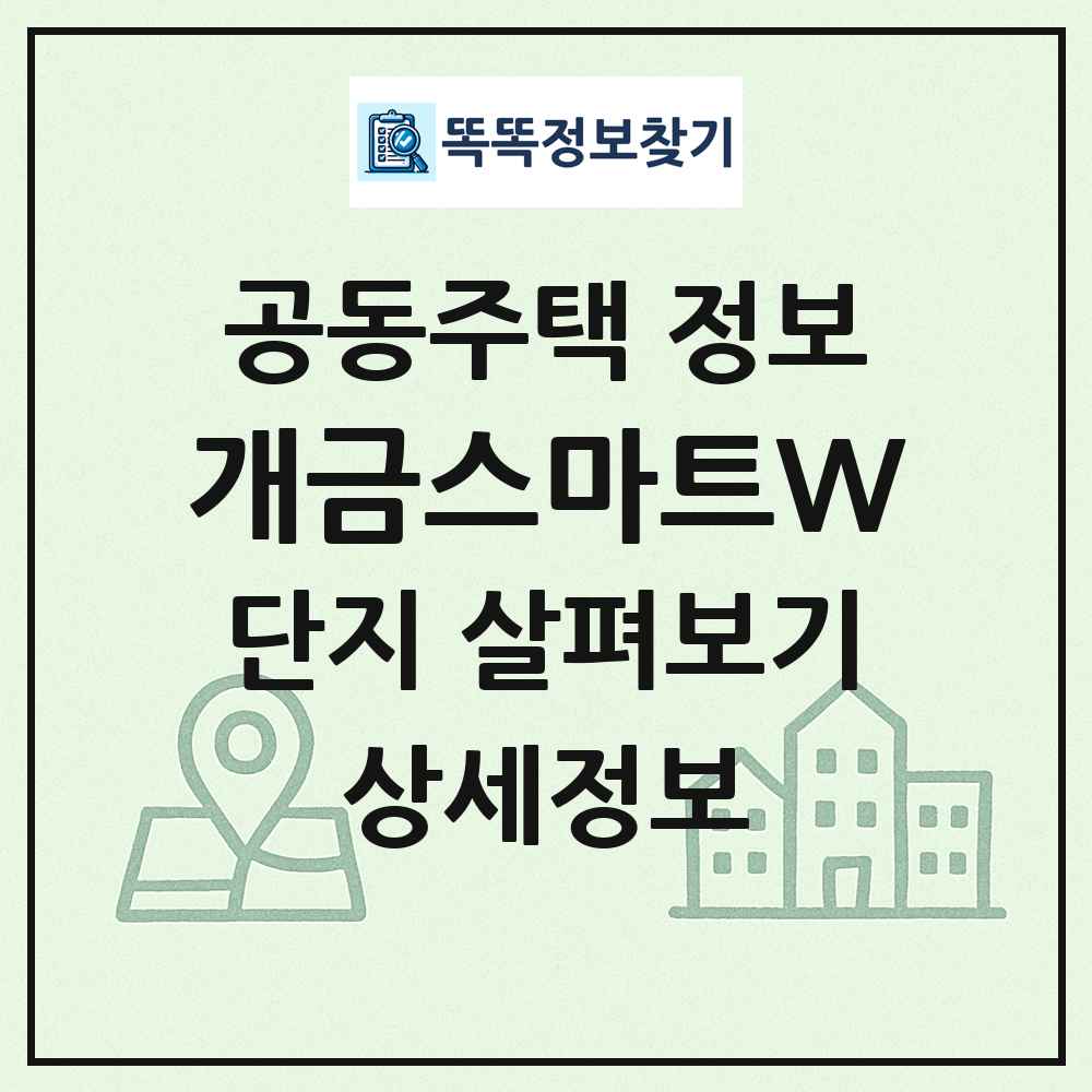 개금스마트W 최신 공동주택 정보
