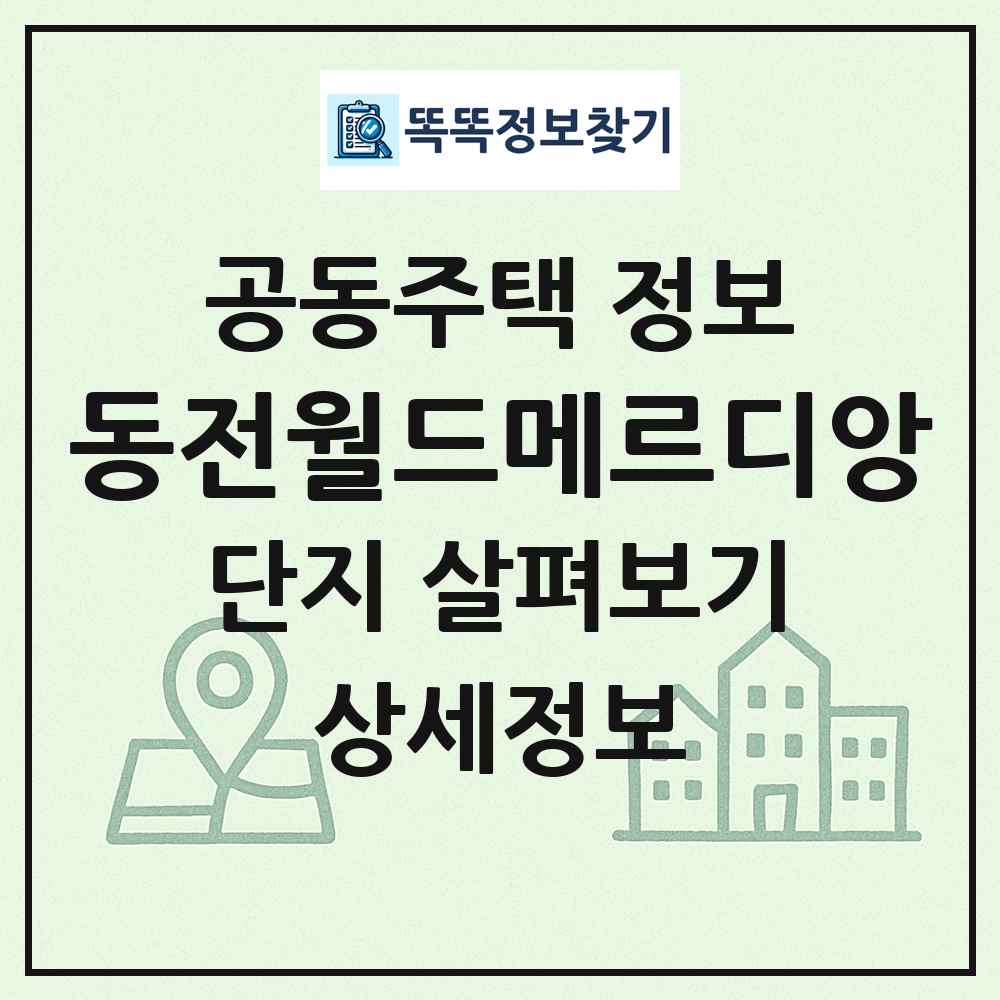 동전월드메르디앙 최신 공동주택 정보
