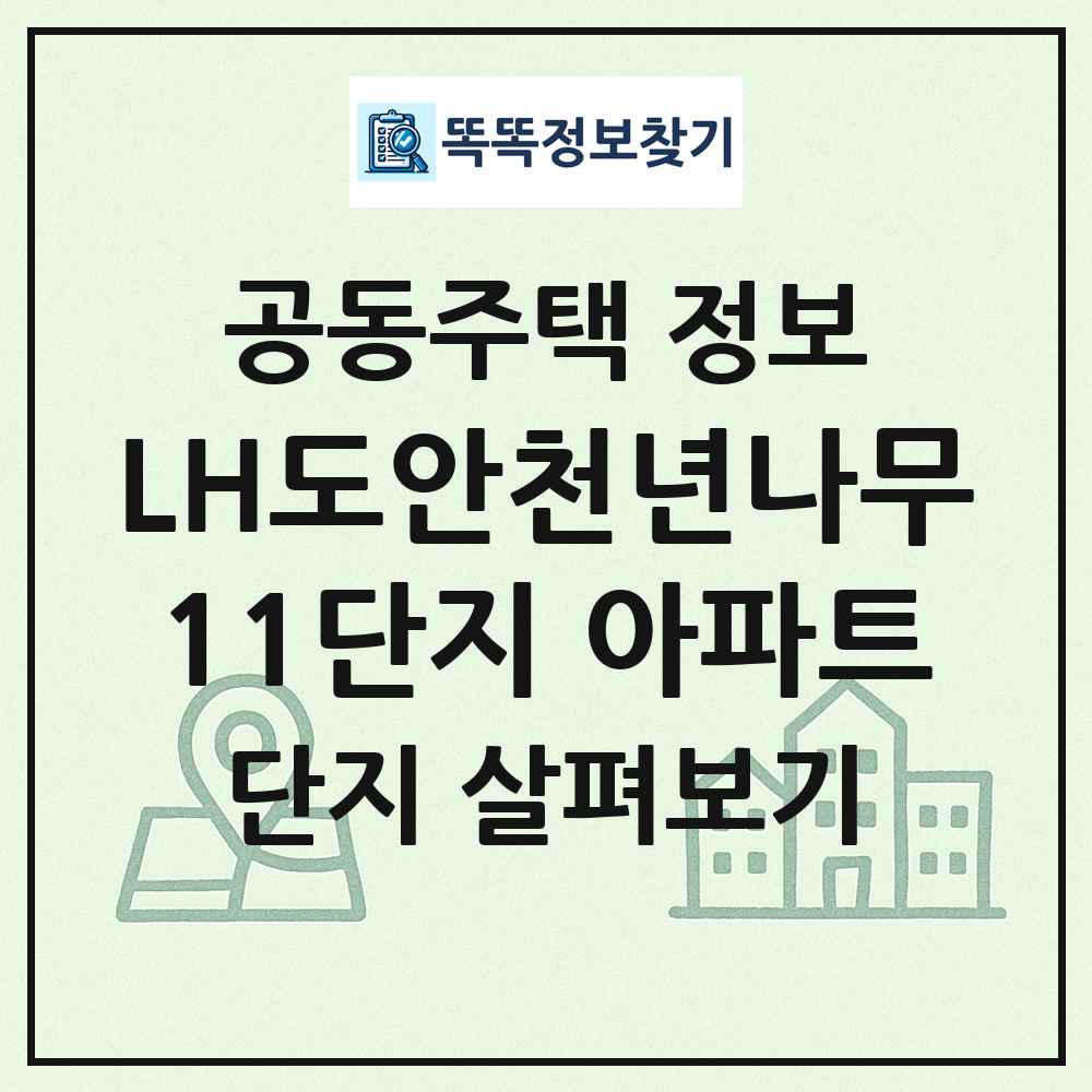 LH도안천년나무11단지 아파트 최신 공동주택 정보