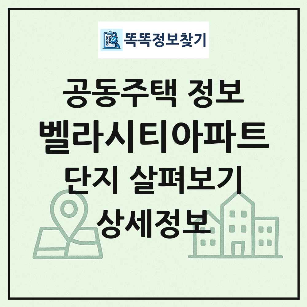 벨라시티아파트 최신 공동주택 정보