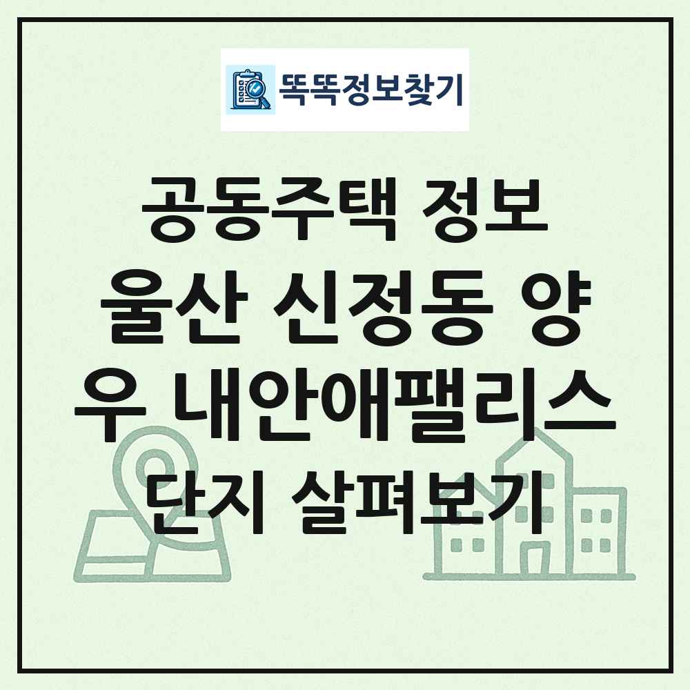 울산 신정동 양우 내안애팰리스 최신 공동주택 정보