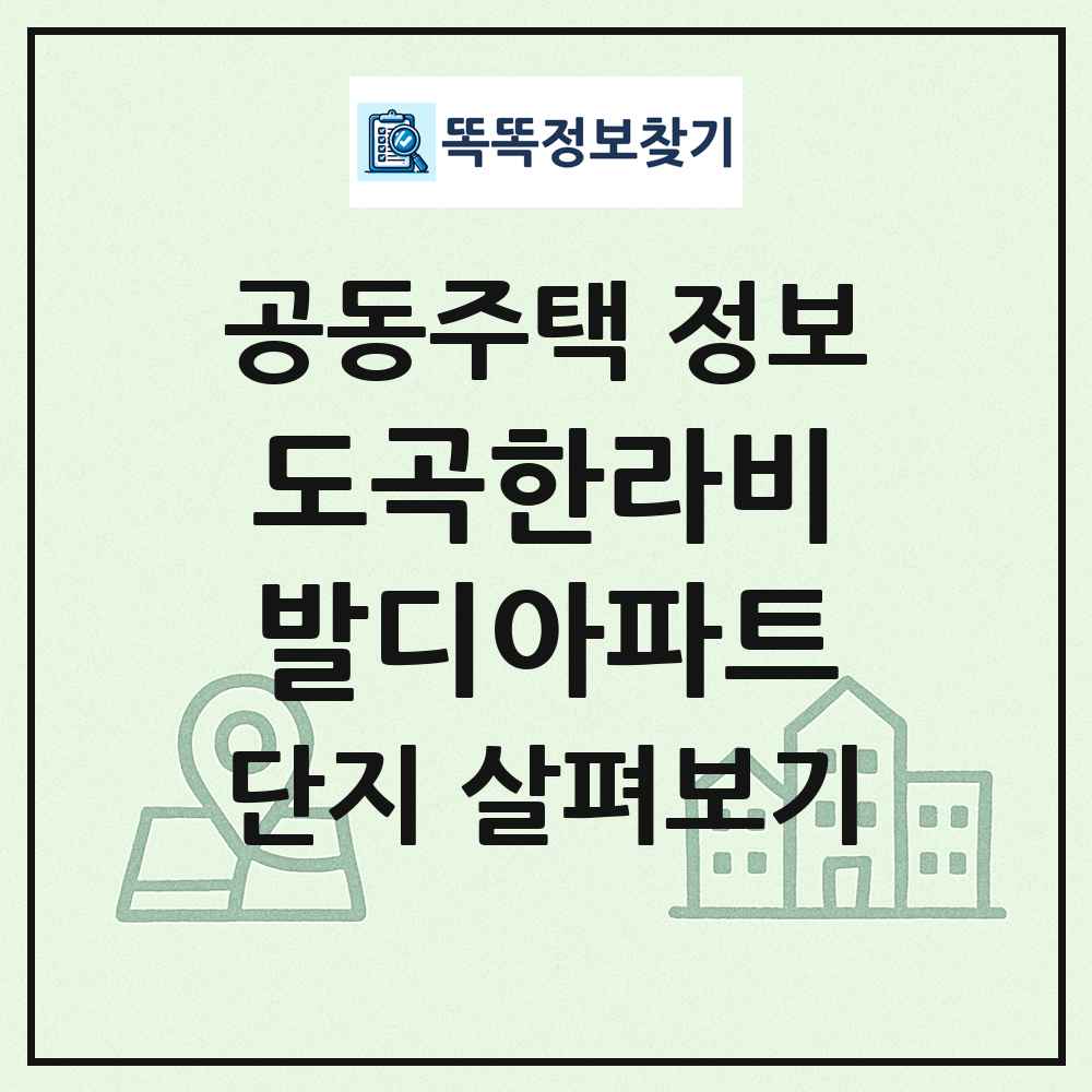 도곡한라비발디아파트 최신 공동주택 정보